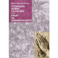 Тоталната война на XXI век или краят на цивилизацията