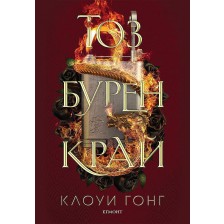 Тоз бурен край (Тез бурни чувства 2)