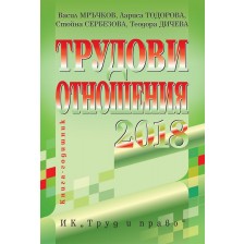 Трудови отношения 2018 -1