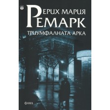 Триумфалната арка