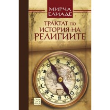 Трактат по история на религиите