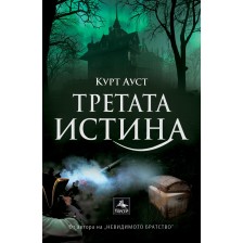 Третата истина -1