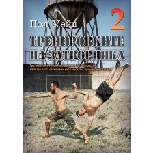 Тренировките на затворника 2