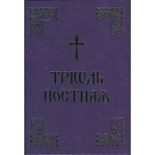 Триод Постен (на църковнославянски език)