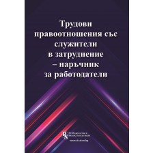 Трудови правоотношения със служители в затруднение – наръчник за работодатели