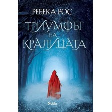 Триумфът на кралицата (Бунтът на кралицата 2) -1