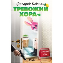 Тревожни хора