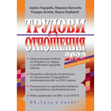 Трудови отношения 2023 г. (+ достъп до специализиран сайт)