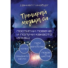 Тренирай мозъка си. Постигни повече и получи каквото искаш -1