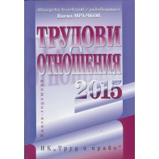 Трудови отношения 2015. Книга-годишник + CD