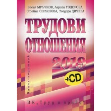 Трудови отношения 2019 + CD. Книга-годишник -1