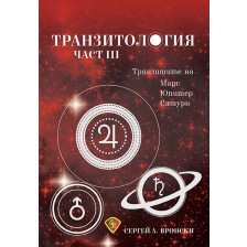 Транзитология - част 3: Транзитите на Марс, Юпитер и Сатурн