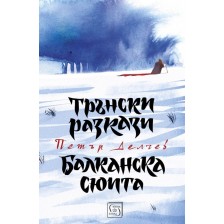 Трънски разкази. Балканска сюита (твърди корици)