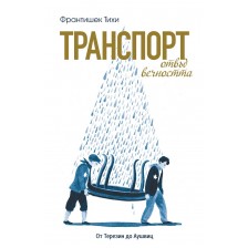 Транспорт отвъд вечността: От Терезин до Аушвиц -1