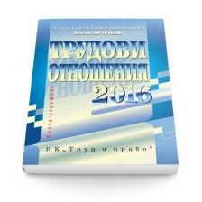 Трудови отношения 2016