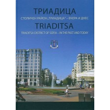 Триадица. Столичен район „Триадица“ – вчера и днес -1