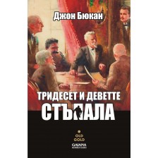 Тридесет и деветте стъпала