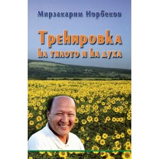 Тренировка на тялото и на духа