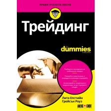 Трейдинг For Dummies -1