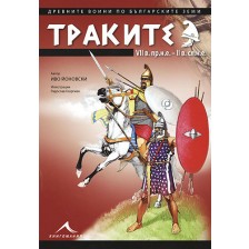 Траките (VII в.пр.н.е. - II в.сл.н.е) -1