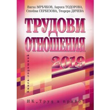 Трудови отношения 2019. Книга-годишник -1