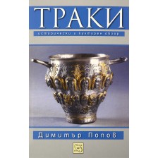 Траки. Исторически и културен обзор