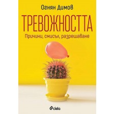 Тревожността: Причини, смисъл, разрешаване