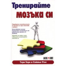 Тренирайте мозъка си -1