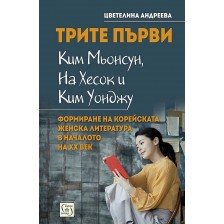 Трите първи - Ким Мьонсун, На Хесок и Ким Уонджу