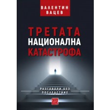 Третата национална катастрофа (Изток-Запад) - меки корици