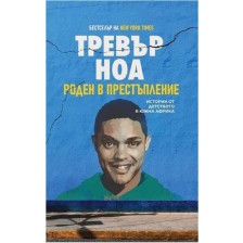 Тревър Ноа: Роден в престъпление (биография) -1