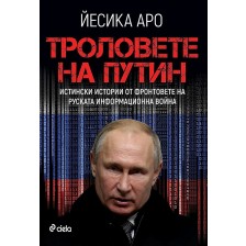 Троловете на Путин -1