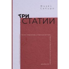 Три статии -1