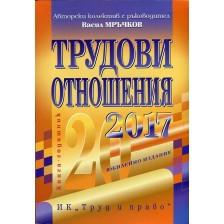 Трудови отношения 2017 -1