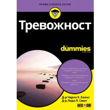 Тревожност For Dummies -1