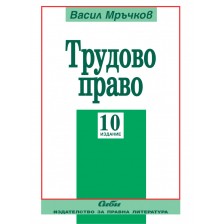 Трудово право (10 издание 2018)