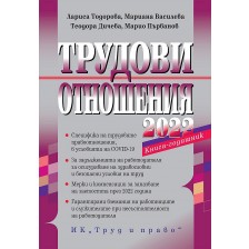 Трудови отношения 2022 г. + достъп до сайт -1