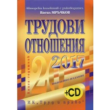 Трудови отношения 2017 + CD -1