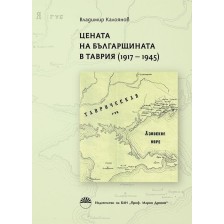 Цената на българщината в Таврия (1917 - 1945) -1