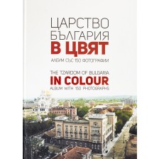 Царство България в цвят / The Tzardom of Bulgaria in Colour