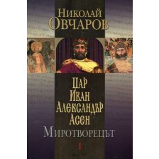 Цар Иван Александър Асен. Миротворецът -1