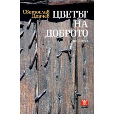 Цветът на доброто