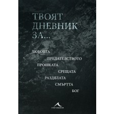 Твоят дневник за…