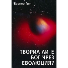 Творил ли е Бог чрез еволюция?