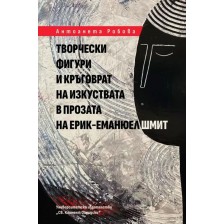 Творчески фигури и кръговрат на изкуствата в прозата на Ерик-Еманюел Шмит -1