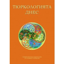 Тюркологията днес. Предизвикателства и перспективи (Юбилейна научна конференция) -1