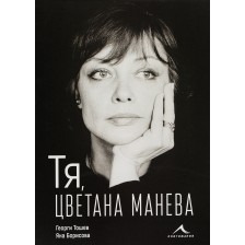 Тя, Цветана Манева (твърди корици)