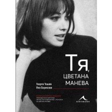 Тя, Цветана Манева (колекционерско издание)