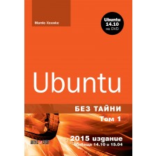 Ubuntu без тайни - том 1 + DVD