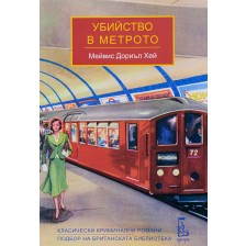 Убийство в метрото